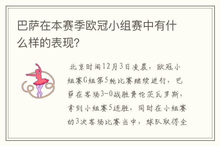 巴萨在本赛季欧冠小组赛中有什么样的表现?