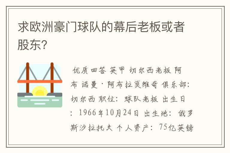 求欧洲豪门球队的幕后老板或者股东?