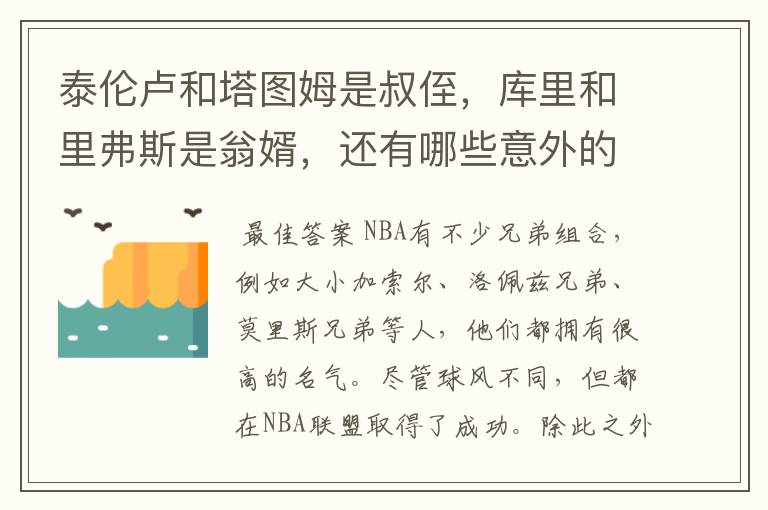 泰伦卢和塔图姆是叔侄,库里和里弗斯是翁婿,还有哪些意外的亲属关系呢?