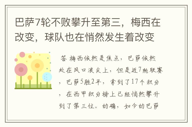 巴萨7轮不败攀升至第三,梅西在改变,球队也在悄然发生着改变