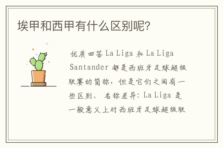 埃甲和西甲有什么区别呢?