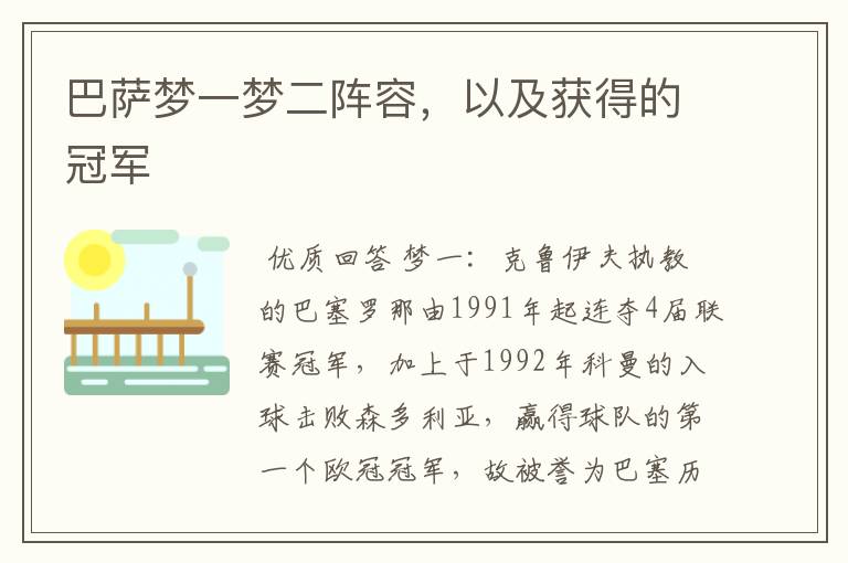 巴萨梦一梦二阵容,以及获得的冠军