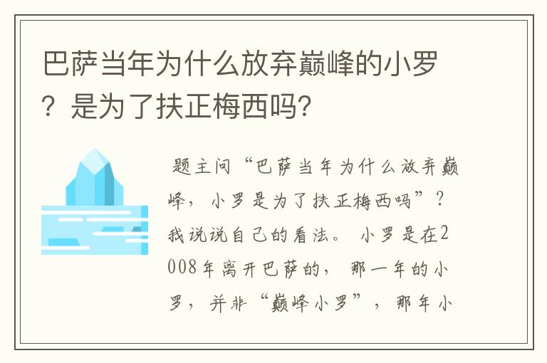 巴萨当年为什么放弃巅峰的小罗?是为了扶正梅西吗?
