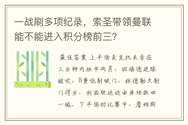 一战刷多项纪录,索圣带领曼联能不能进入积分榜前三?