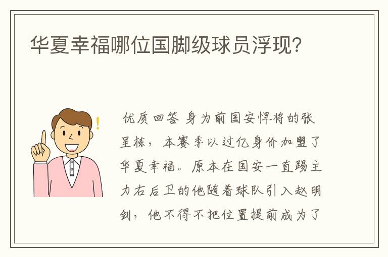 华夏幸福哪位国脚级球员浮现?