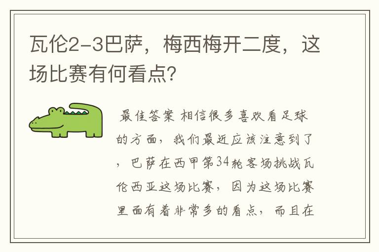 瓦伦2-3巴萨,梅西梅开二度,这场比赛有何看点?
