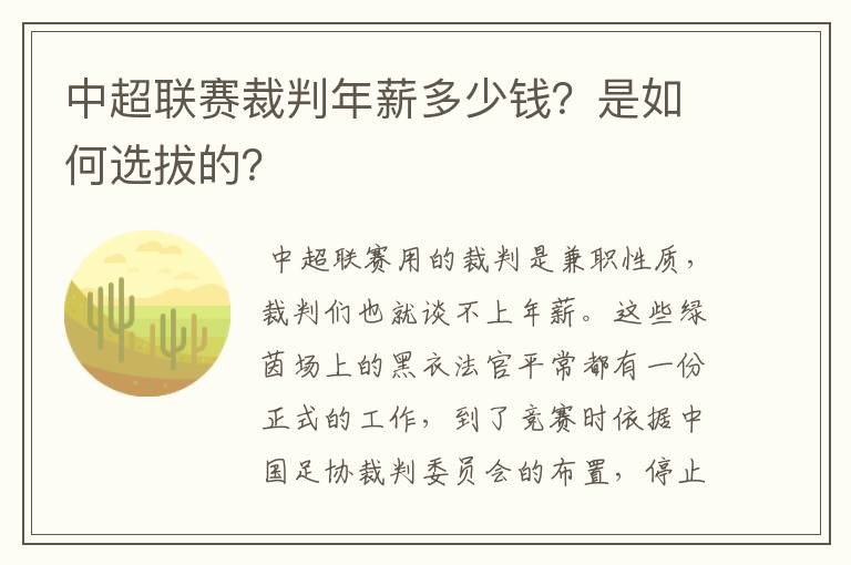 中超联赛裁判年薪多少钱？是如何选拔的？