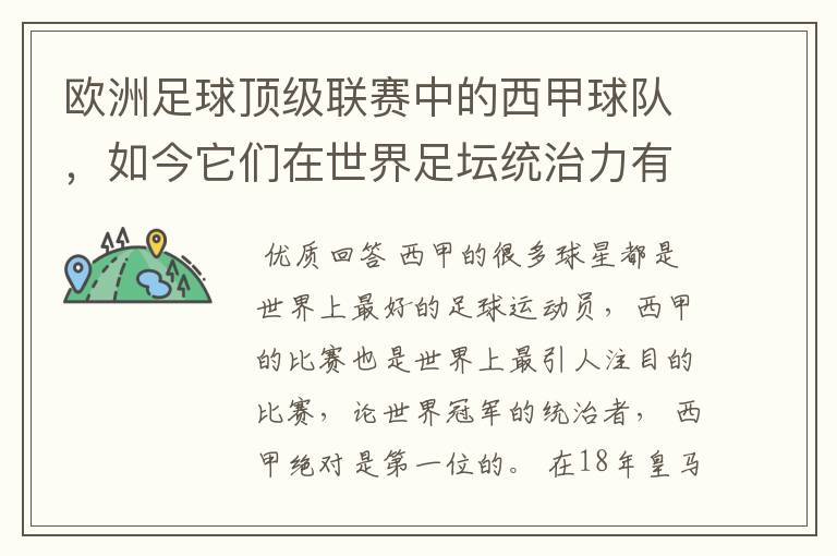欧洲足球顶级联赛中的西甲球队,如今它们在世界足坛统治力有多强?