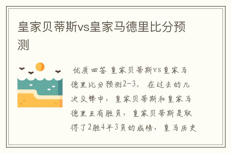 皇家贝蒂斯vs皇家马德里比分预测