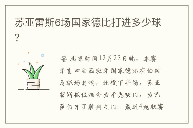 苏亚雷斯6场国家德比打进多少球?