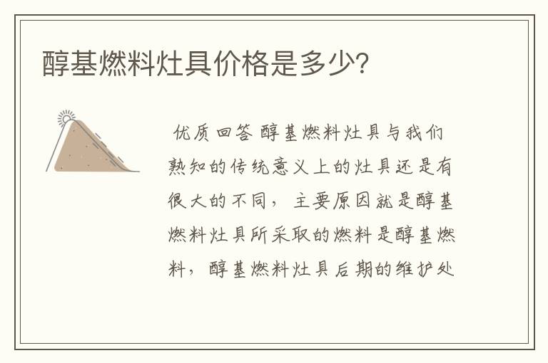 醇基燃料灶具价格是多少?