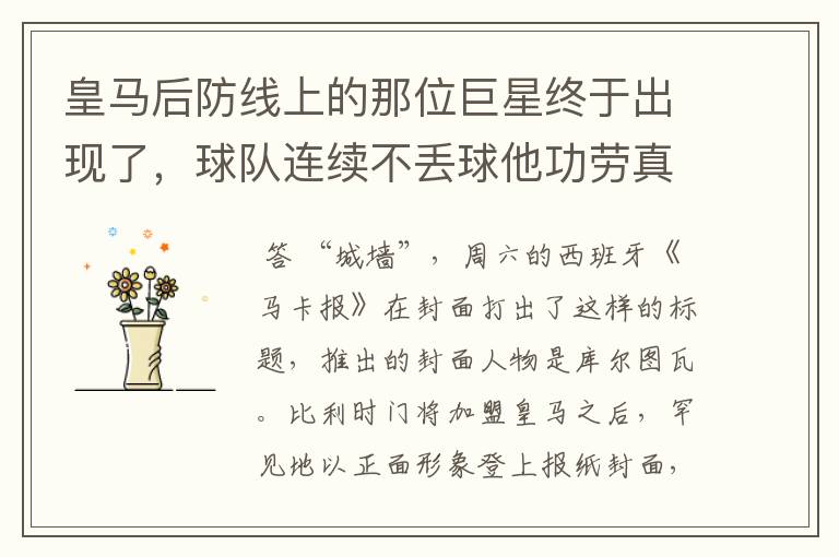 皇马后防线上的那位巨星终于出现了,球队连续不丢球他功劳真的大
