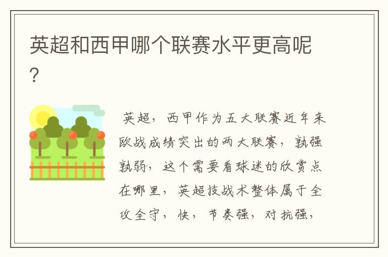 英超和西甲哪个联赛水平更高呢?