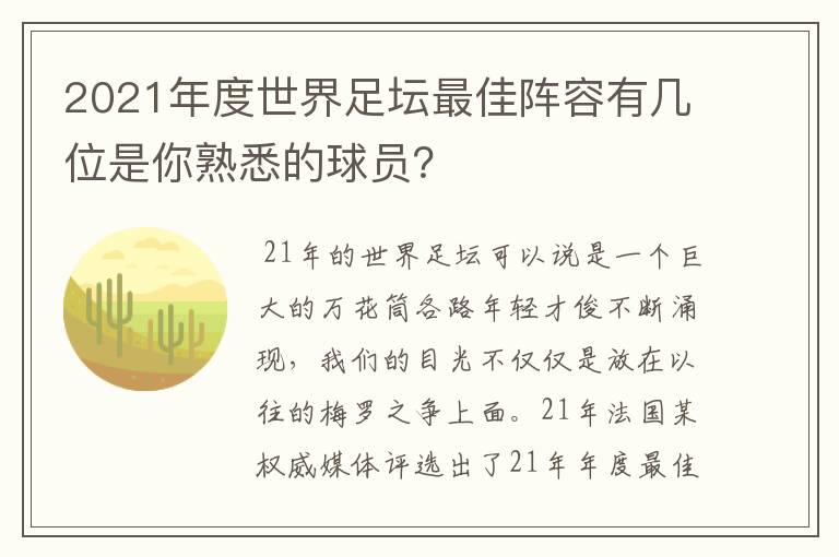 2021年度世界足坛最佳阵容有几位是你熟悉的球员?