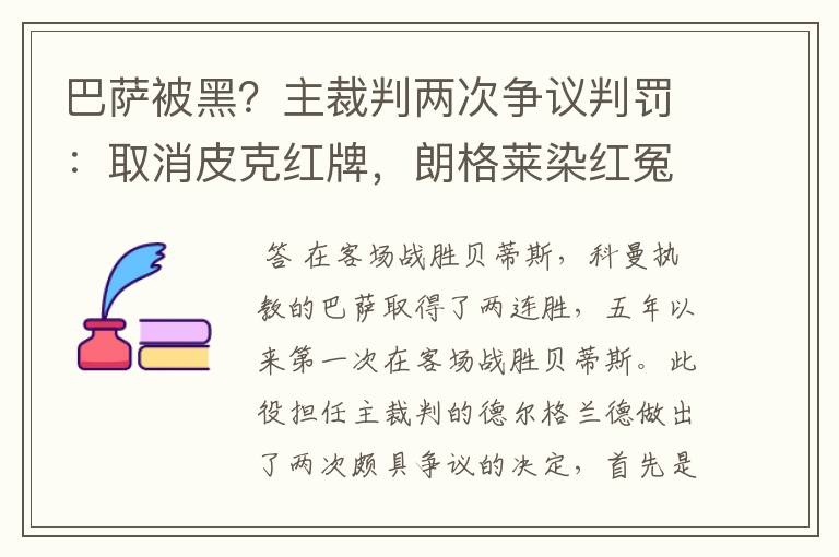 巴萨被黑?主裁判两次争议判罚:取消皮克红牌,朗格莱染红冤吗?