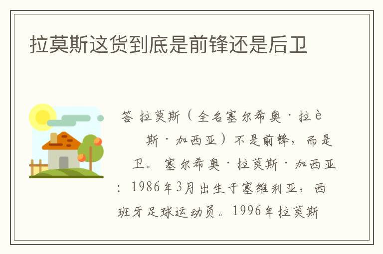 拉莫斯这货到底是前锋还是后卫