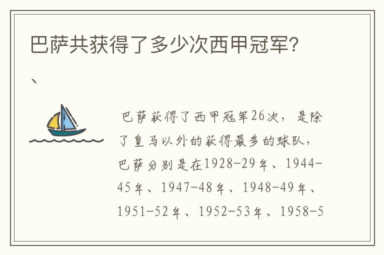 巴萨共获得了多少次西甲冠军?、