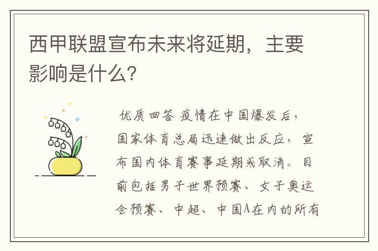 西甲联盟宣布未来将延期,主要影响是什么?