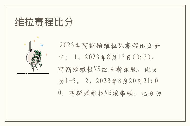 维拉赛程比分