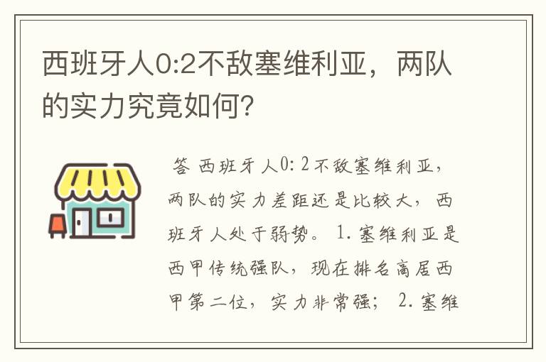 西班牙人0:2不敌塞维利亚,两队的实力究竟如何?