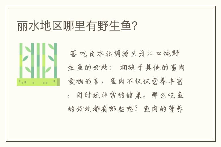 丽水地区哪里有野生鱼?