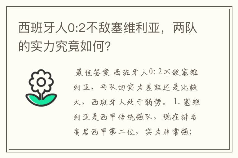 西班牙人0:2不敌塞维利亚,两队的实力究竟如何?