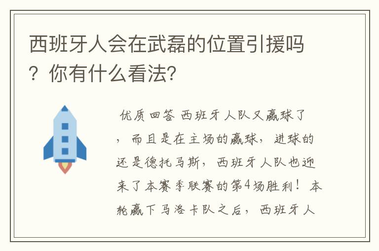 西班牙人会在武磊的位置引援吗?你有什么看法?