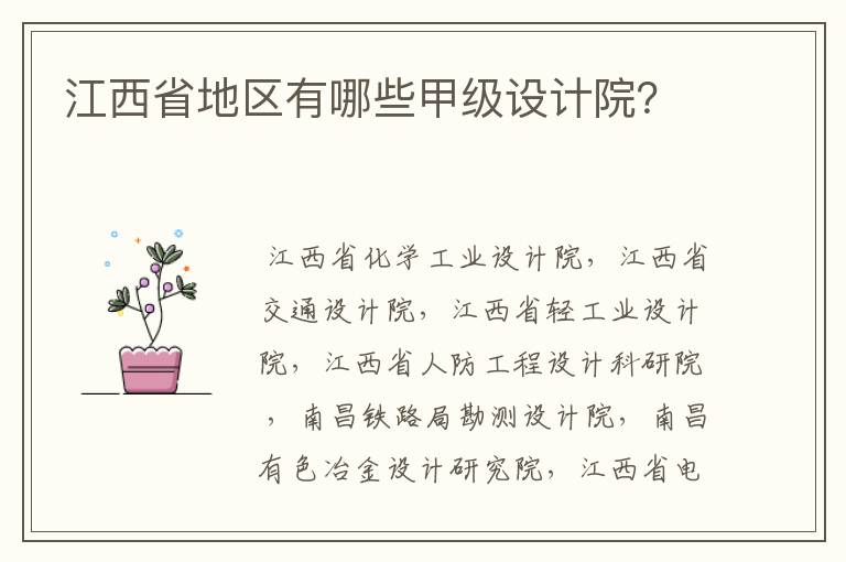江西省地区有哪些甲级设计院?