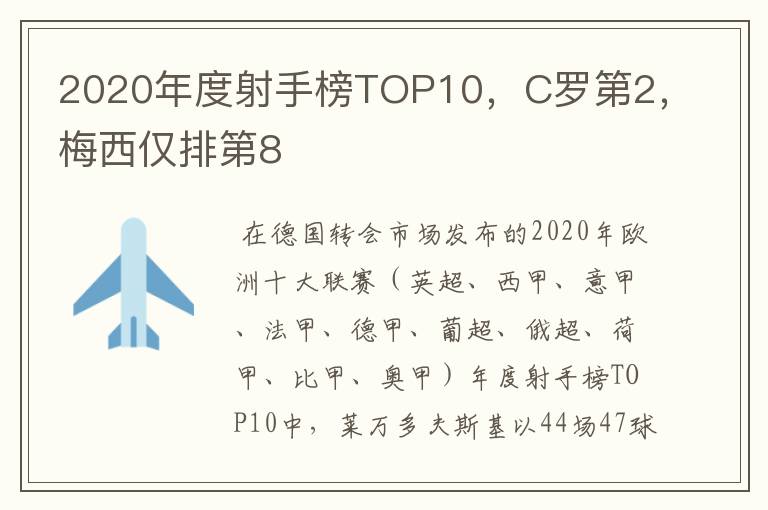 2020年度射手榜TOP10,C罗第2,梅西仅排第8