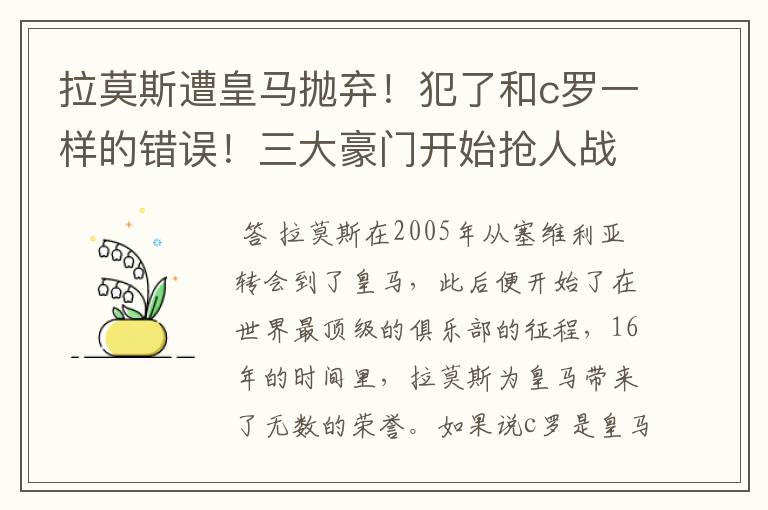 拉莫斯遭皇马抛弃!犯了和c罗一样的错误!三大豪门开始抢人战?