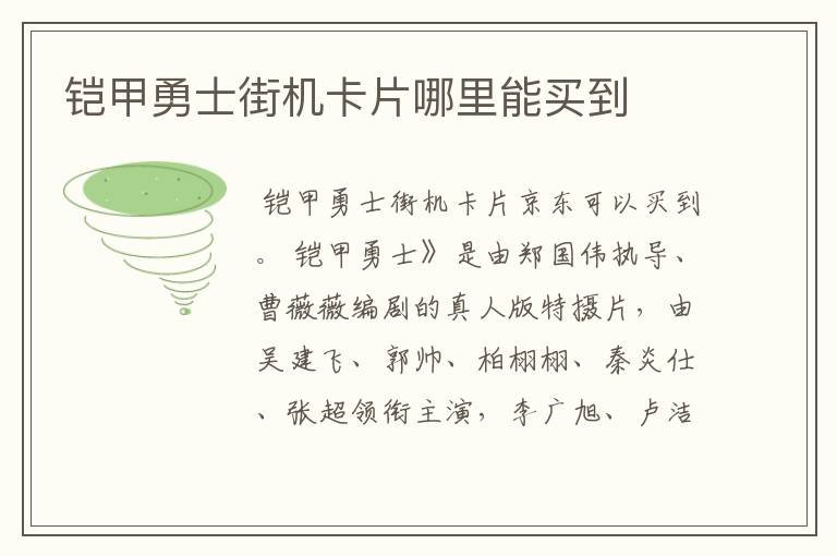 铠甲勇士街机卡片哪里能买到