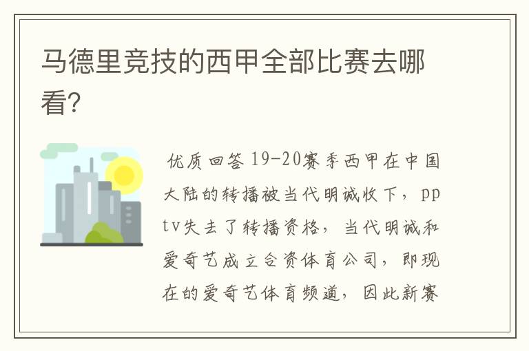 马德里竞技的西甲全部比赛去哪看?