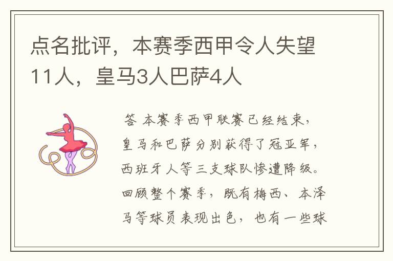 点名批评,本赛季西甲令人失望11人,皇马3人巴萨4人