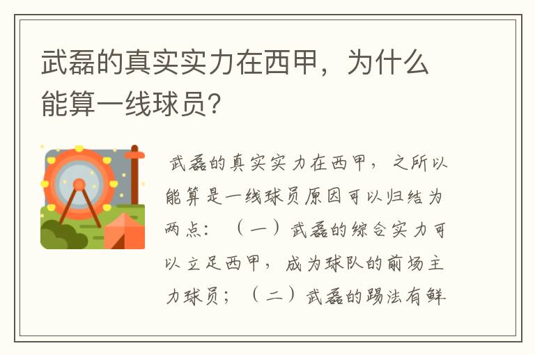 武磊的真实实力在西甲,为什么能算一线球员?