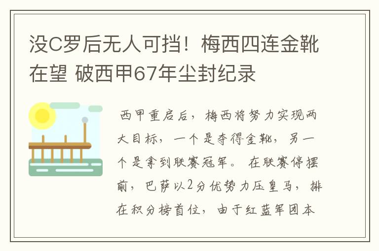 没C罗后无人可挡!梅西四连金靴在望 破西甲67年尘封纪录
