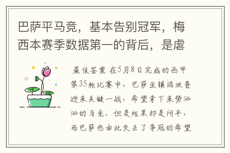巴萨平马竞,基本告别冠军,梅西本赛季数据第一的背后,是虐菜?