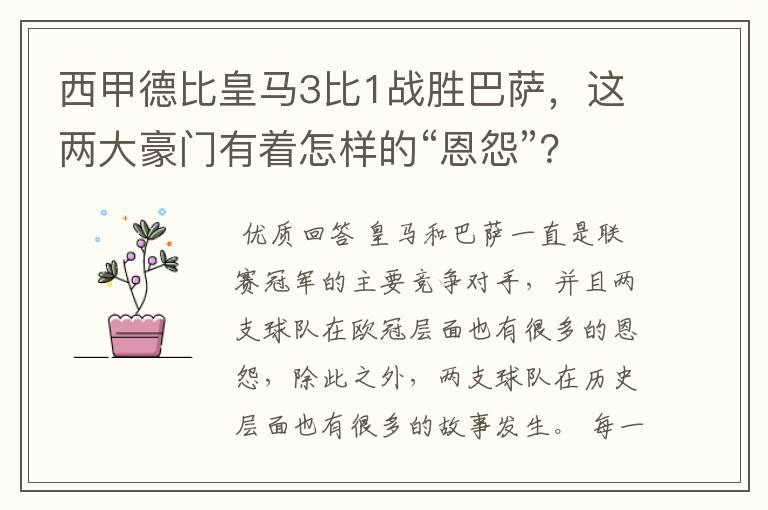西甲德比皇马3比1战胜巴萨,这两大豪门有着怎样的“恩怨”?