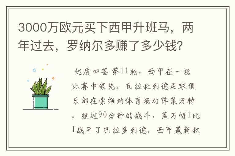 3000万欧元买下西甲升班马,两年过去,罗纳尔多赚了多少钱?