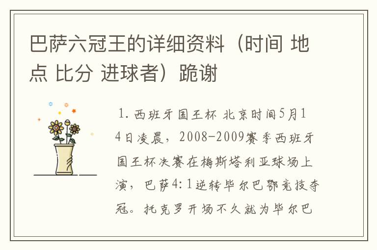 巴萨六冠王的详细资料(时间 地点 比分 进球者)跪谢