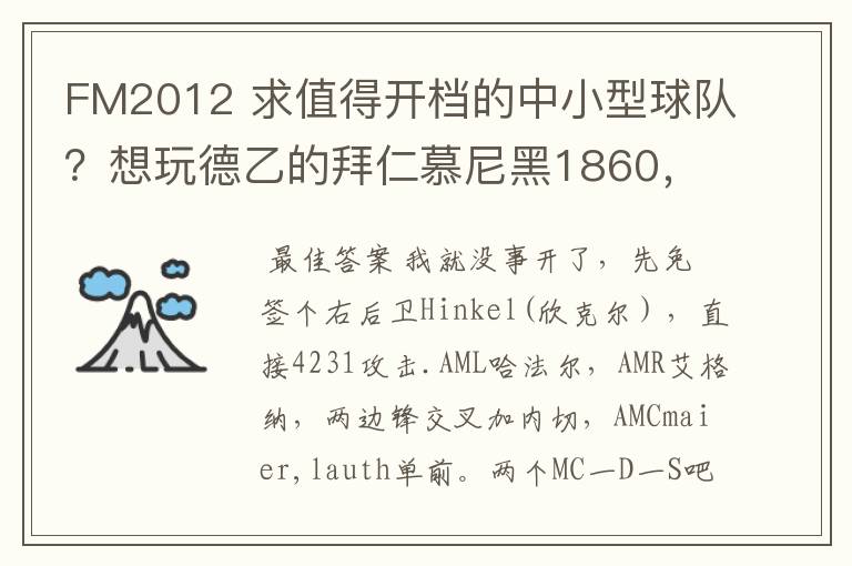 FM2012 求值得开档的中小型球队?想玩德乙的拜仁慕尼黑1860,可是0转会预算.求心得分享!