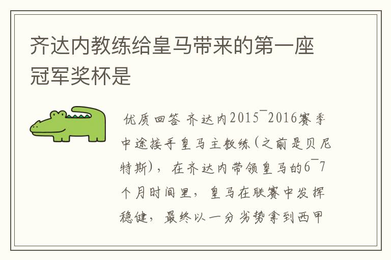 齐达内教练给皇马带来的第一座冠军奖杯是