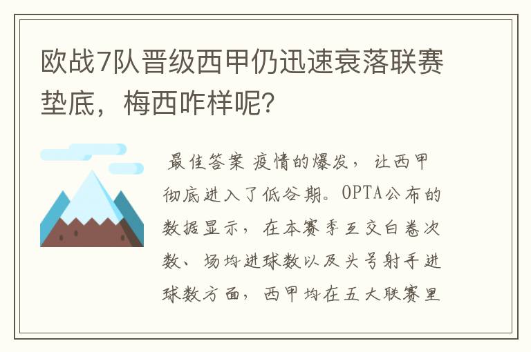 欧战7队晋级西甲仍迅速衰落联赛垫底,梅西咋样呢?