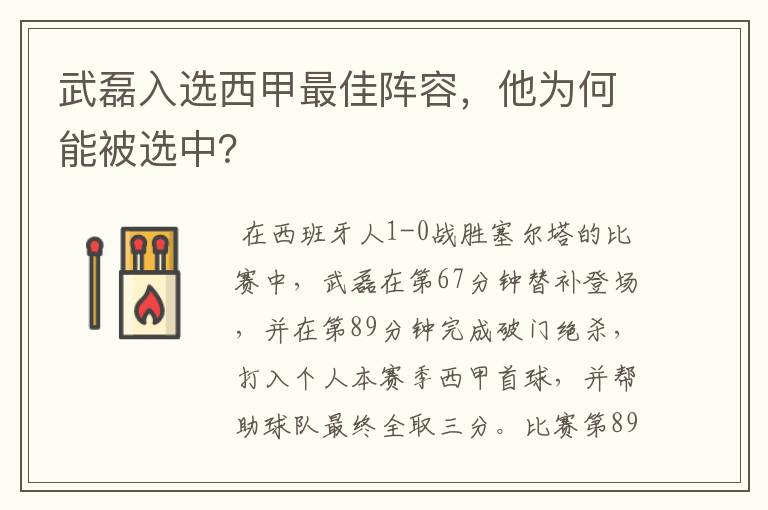 武磊入选西甲最佳阵容,他为何能被选中?