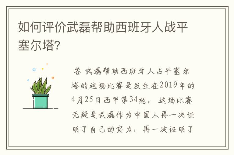 如何评价武磊帮助西班牙人战平塞尔塔?