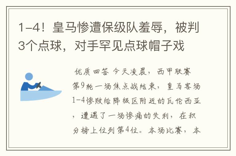 1-4!皇马惨遭保级队羞辱,被判3个点球,对手罕见点球帽子戏