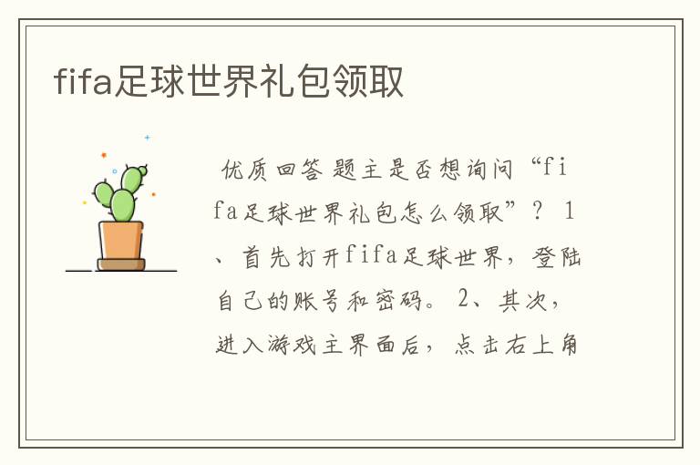 fifa足球世界礼包领取