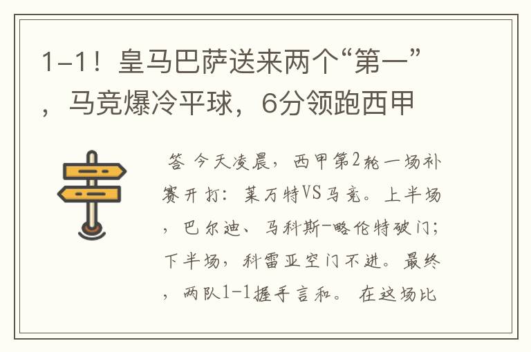 1-1!皇马巴萨送来两个“第一”,马竞爆冷平球,6分领跑西甲