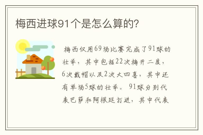 梅西进球91个是怎么算的?