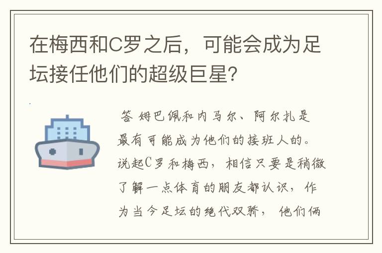 在梅西和C罗之后,可能会成为足坛接任他们的超级巨星?