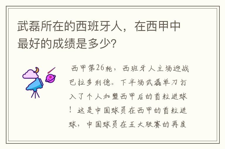 武磊所在的西班牙人,在西甲中最好的成绩是多少?